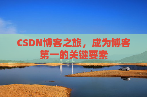 CSDN博客之旅，成为博客第一的关键要素